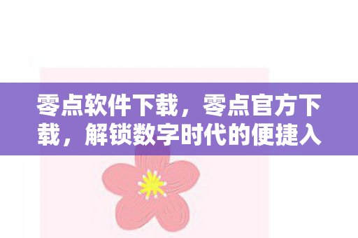 解锁数字时代的便捷入口图片