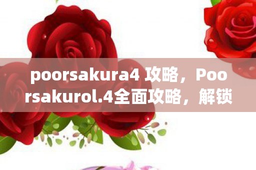 poorsakura4 攻略图片