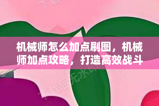 机械师怎么加点刷图图片