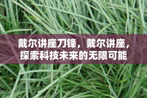 探索科技未来的无限可能图片