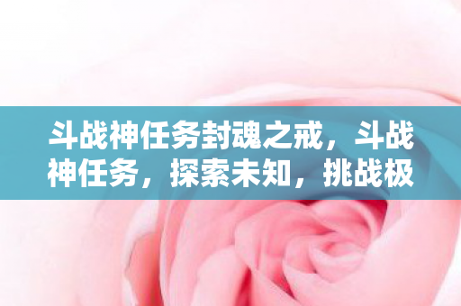 斗战神任务封魂之戒图片