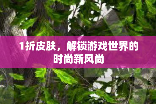 解锁游戏世界的时尚新风尚图片