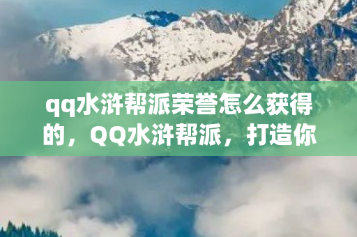 qq水浒帮派荣誉怎么获得的图片