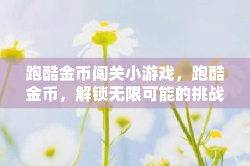 解锁无限可能的挑战与奖励图片