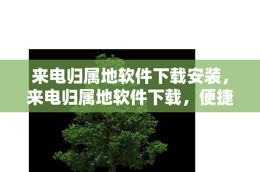 来电归属地软件下载安装图片