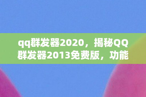 揭秘QQ群发器2013免费版图片