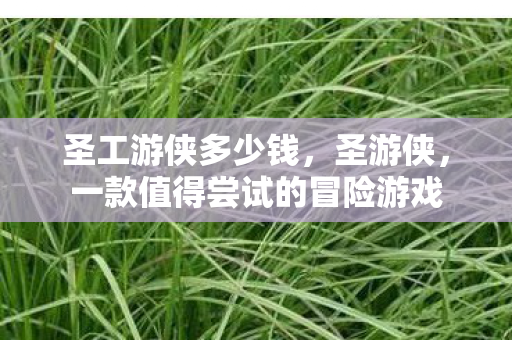 一款值得尝试的冒险游戏图片