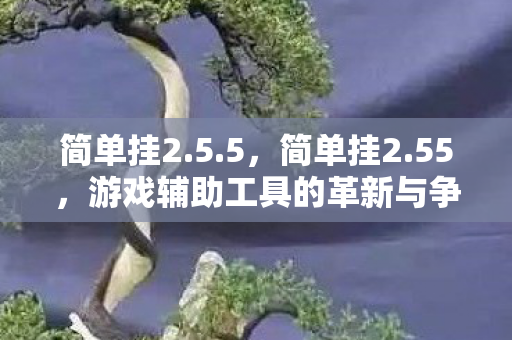 游戏辅助工具的革新与争议图片