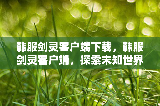 探索未知世界的奇幻之旅图片