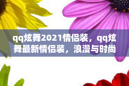 qq炫舞2021情侣装图片