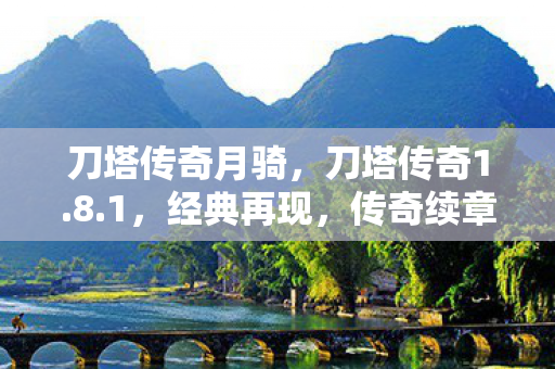 刀塔传奇月骑图片