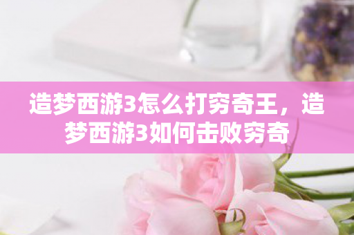 造梦西游3怎么打穷奇王图片