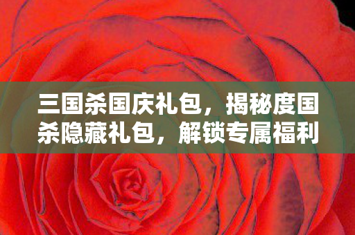 揭秘度国杀隐藏礼包图片