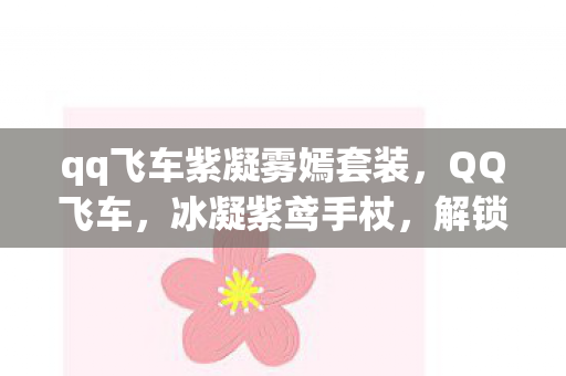 qq飞车紫凝雾嫣套装图片