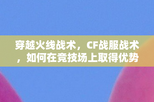 如何在竞技场上取得优势图片