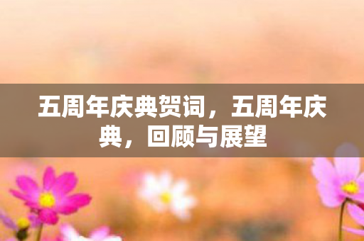 五周年庆典贺词图片