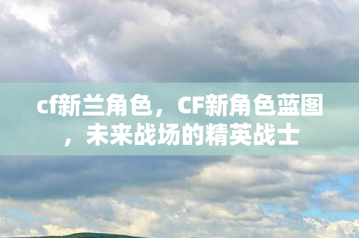 未来战场的精英战士图片