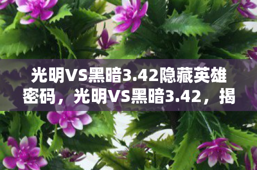 揭秘隐藏英雄的力量图片