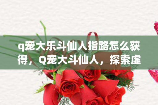 q宠大乐斗仙人指路怎么获得图片