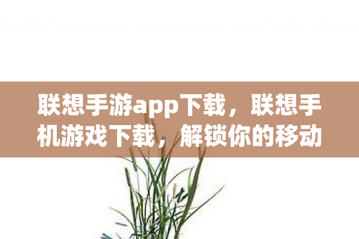 解锁你的移动娱乐新体验图片