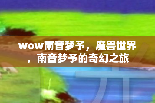 南音梦予的奇幻之旅图片