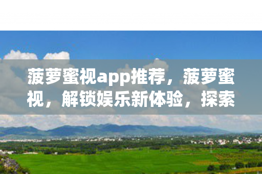 菠萝蜜视app推荐图片