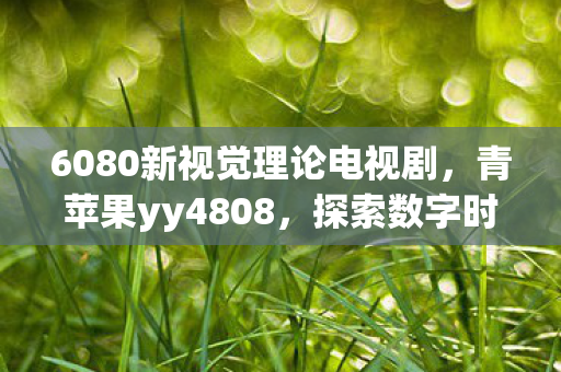 6080新视觉理论电视剧图片