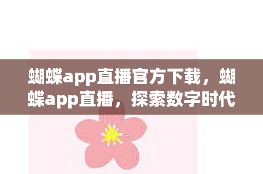 探索数字时代下的娱乐新风尚图片