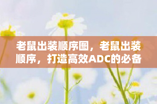 打造高效ADC的必备攻略图片
