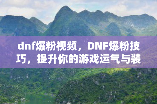 提升你的游戏运气与装备获取效率图片