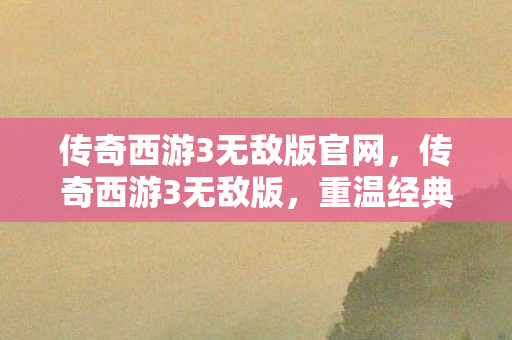 传奇西游3无敌版官网图片