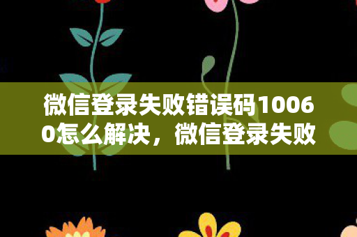 微信登录失败错误码10060怎么解决图片