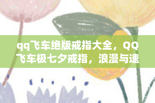 qq飞车绝版戒指大全图片