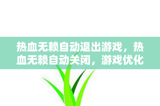 游戏优化与硬件调整的解决方案图片