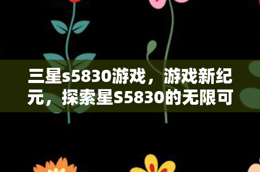 探索星S5830的无限可能图片