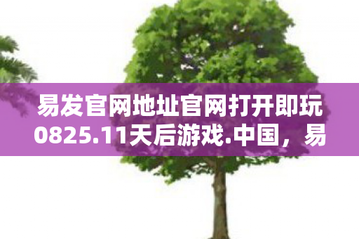 易发官网地址官网打开即玩0825图片