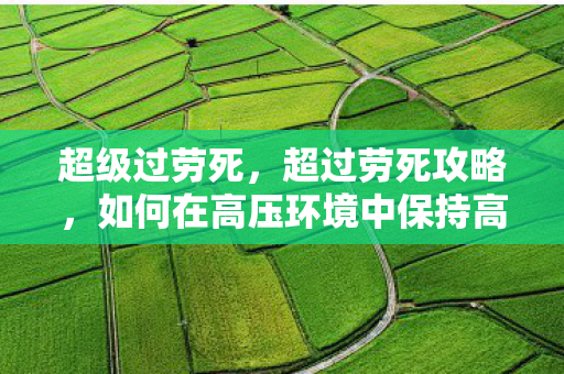 如何在高压环境中保持高效与活力图片