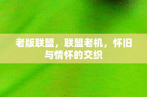 怀旧与情怀的交织图片