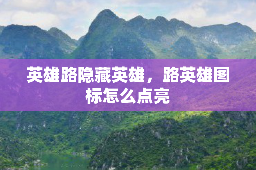 英雄路隐藏英雄，路英雄图标怎么点亮