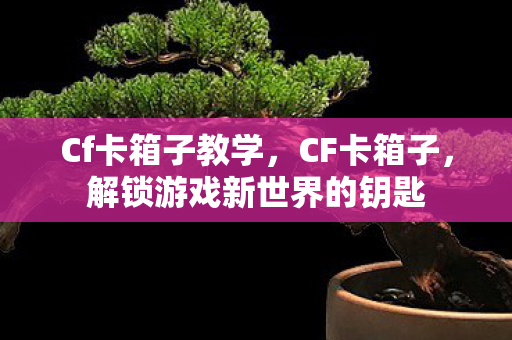 解锁游戏新世界的钥匙图片