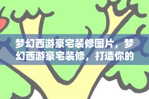 梦幻西游豪宅装修图片图片