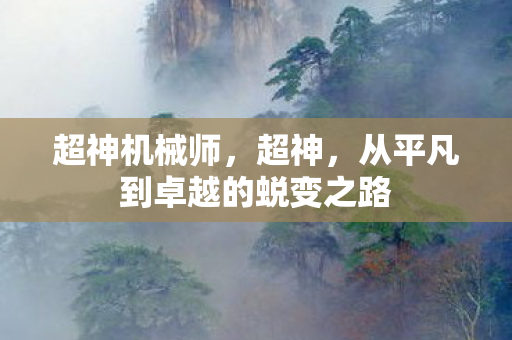 从平凡到卓越的蜕变之路图片