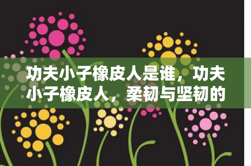 柔韧与坚韧的完美结合图片