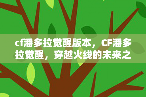 cf潘多拉觉醒版本图片