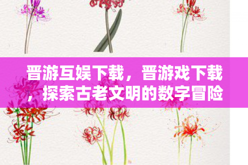 探索古老文明的数字冒险图片