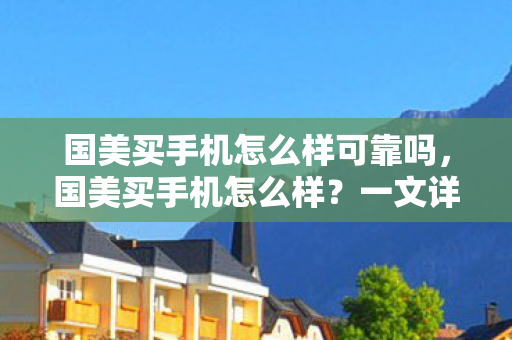 国美买手机怎么样可靠吗图片
