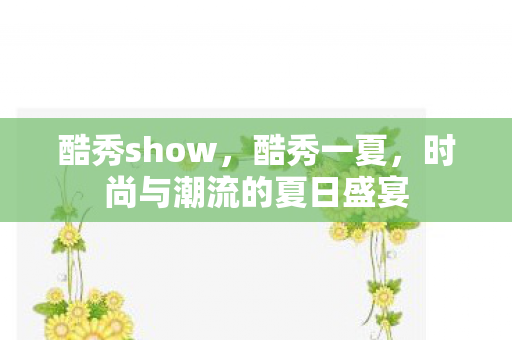 时尚与潮流的夏日盛宴图片