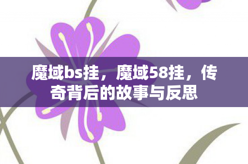 传奇背后的故事与反思图片