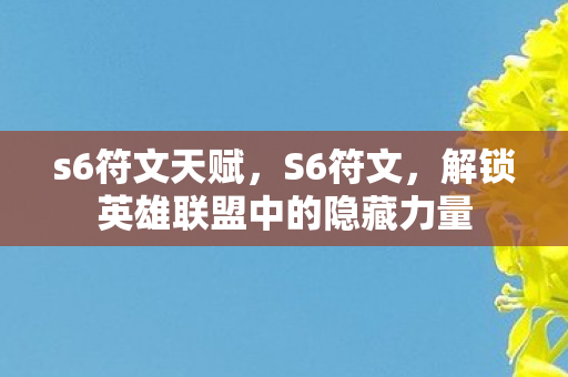 解锁英雄联盟中的隐藏力量图片