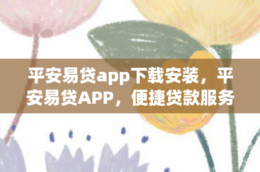 平安易贷app下载安装图片